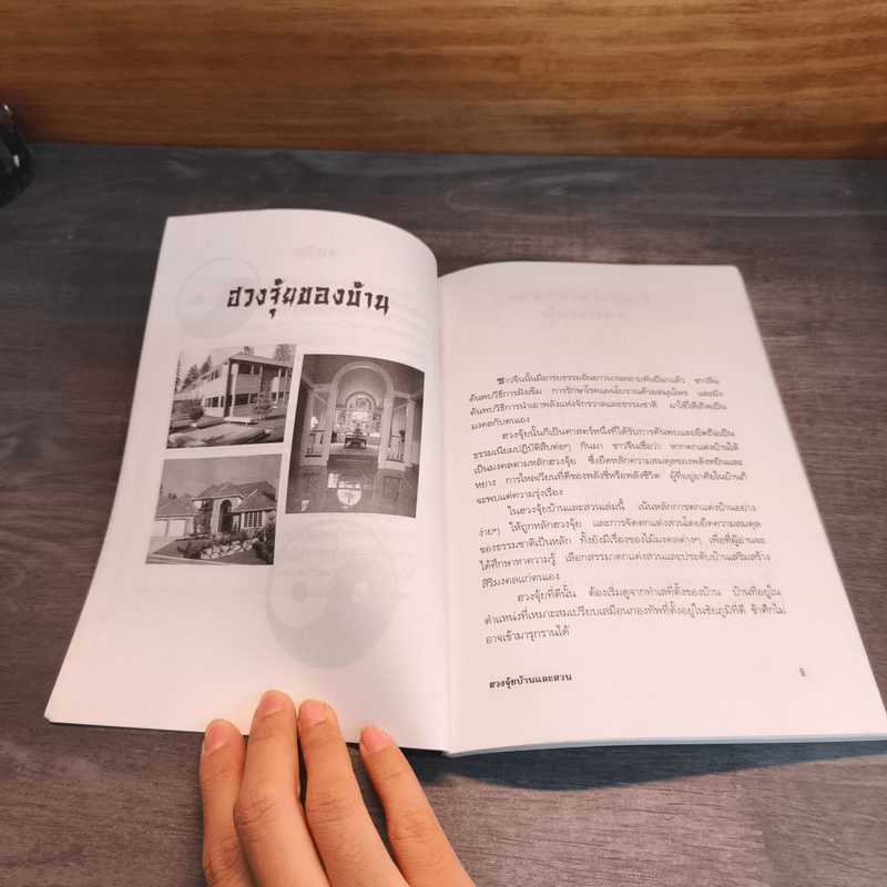 ฮวงจุ้ยบ้านและสวน - ศักดิเดช ถิรบุตร