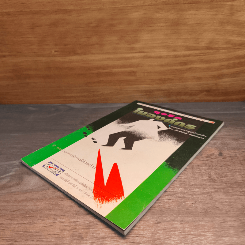 ทุจริตในองค์กร - เกียรติศักดิ์ จีรเธียรนาถ