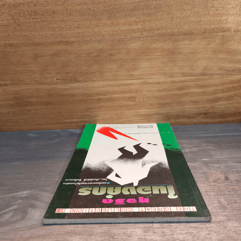 ทุจริตในองค์กร - เกียรติศักดิ์ จีรเธียรนาถ