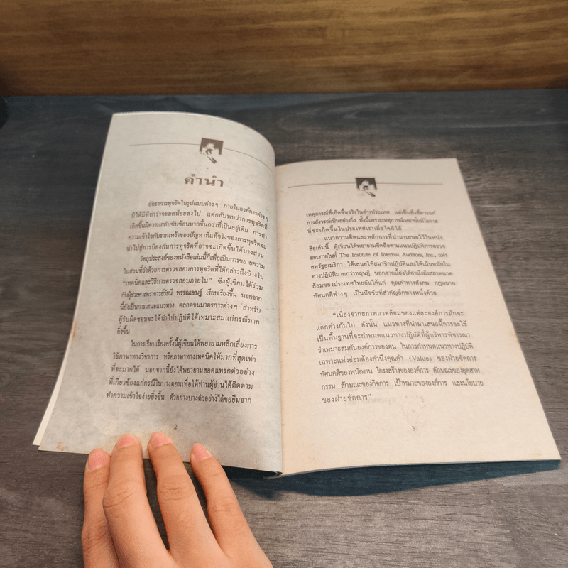 ทุจริตในองค์กร - เกียรติศักดิ์ จีรเธียรนาถ