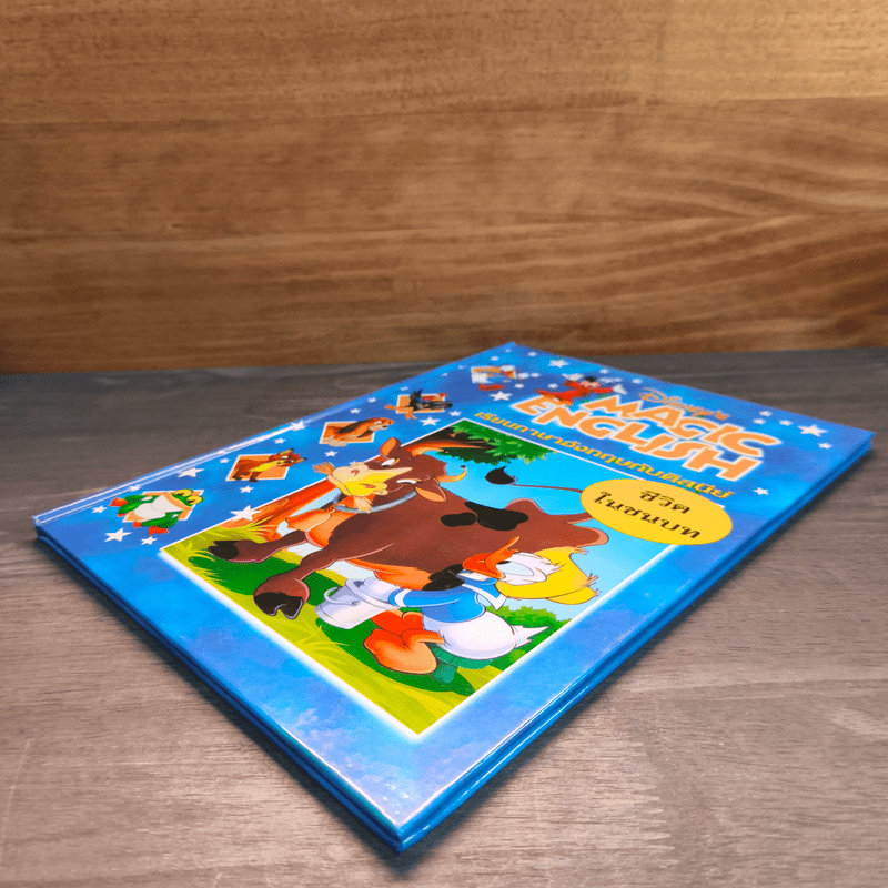 Disney's Magic English เรียนภาษาอังกฤษกับดิสนีย์ ตอน ชีวิตในชนบท