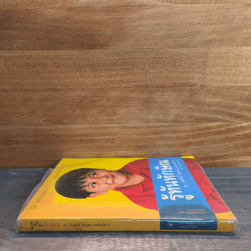 รู้ทันทักษิณ - ดร.เจิมศักดิ์ ปิ่นทอง