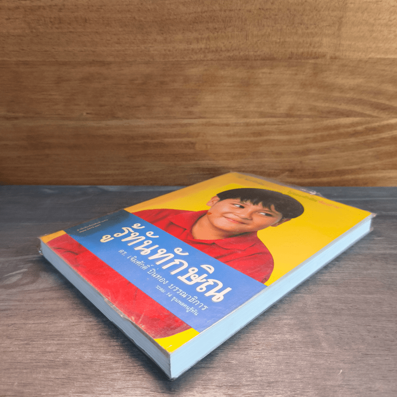 รู้ทันทักษิณ - ดร.เจิมศักดิ์ ปิ่นทอง