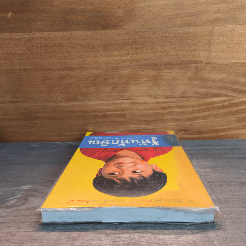 รู้ทันทักษิณ - ดร.เจิมศักดิ์ ปิ่นทอง