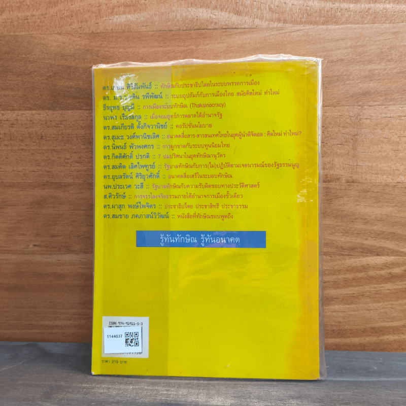 รู้ทันทักษิณ - ดร.เจิมศักดิ์ ปิ่นทอง