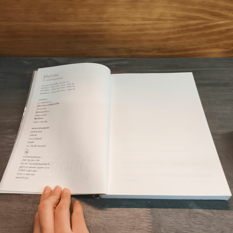 รู้ทันทักษิณ - ดร.เจิมศักดิ์ ปิ่นทอง