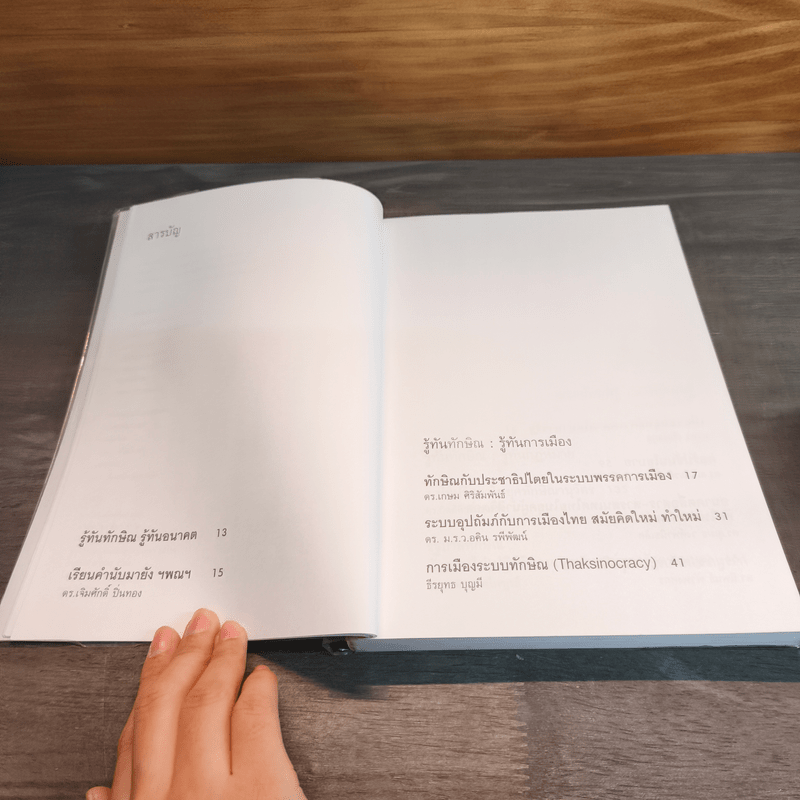 รู้ทันทักษิณ - ดร.เจิมศักดิ์ ปิ่นทอง