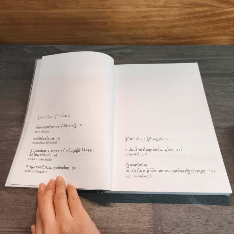 รู้ทันทักษิณ - ดร.เจิมศักดิ์ ปิ่นทอง