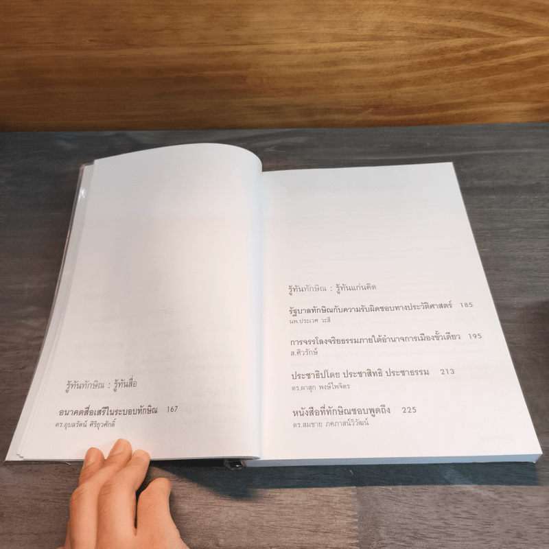 รู้ทันทักษิณ - ดร.เจิมศักดิ์ ปิ่นทอง