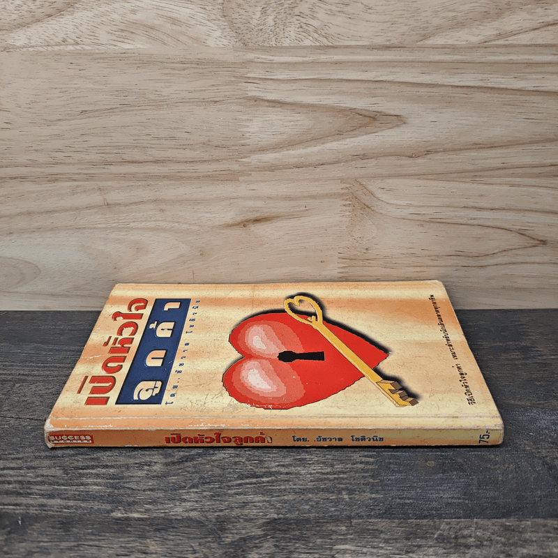 เปิดหัวใจลูกค้า - ชัชวาล โชติวนิช