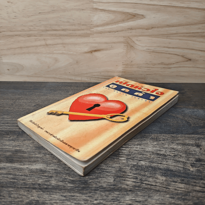 เปิดหัวใจลูกค้า - ชัชวาล โชติวนิช