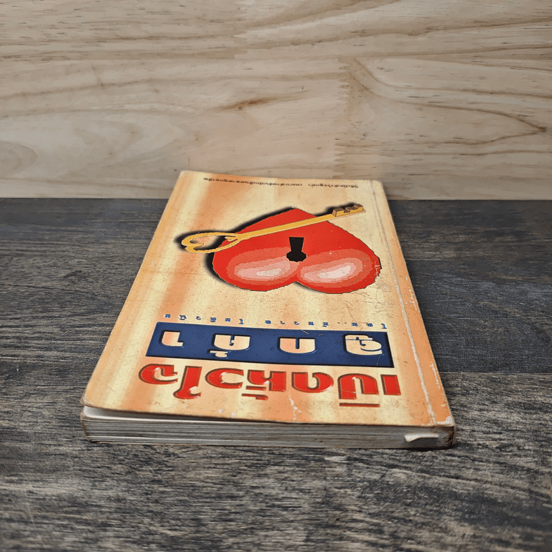 เปิดหัวใจลูกค้า - ชัชวาล โชติวนิช