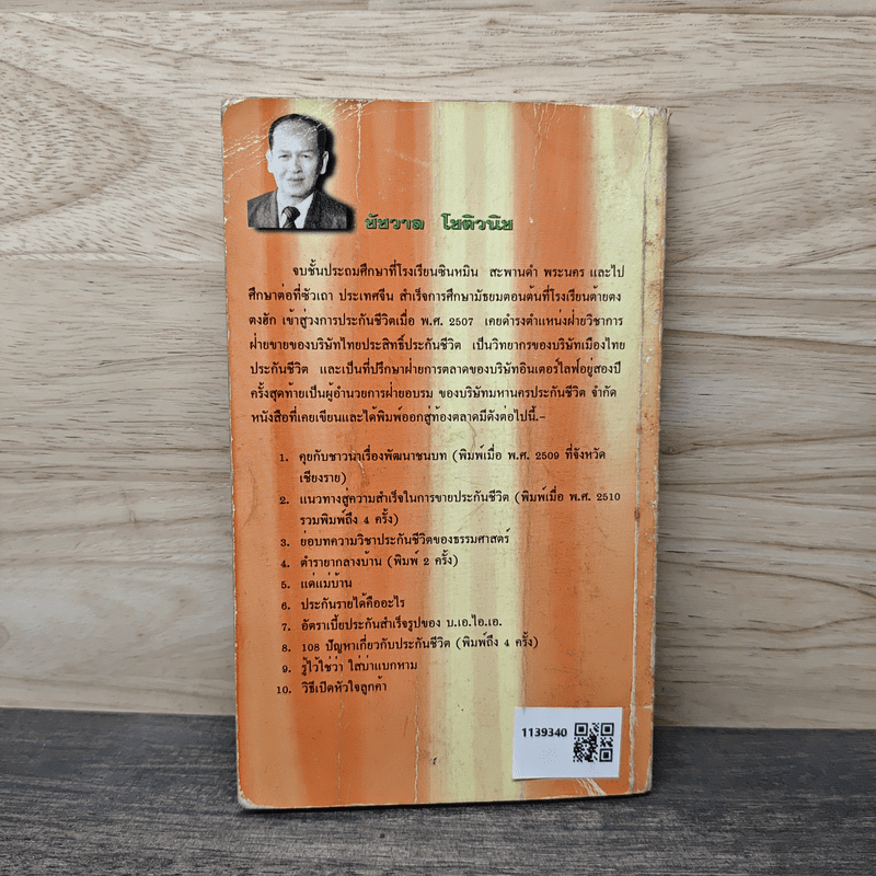 เปิดหัวใจลูกค้า - ชัชวาล โชติวนิช