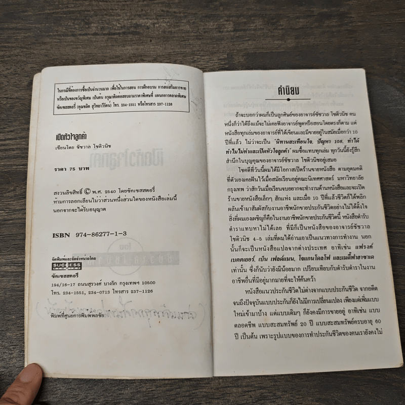 เปิดหัวใจลูกค้า - ชัชวาล โชติวนิช