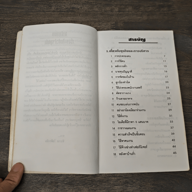 เปิดหัวใจลูกค้า - ชัชวาล โชติวนิช