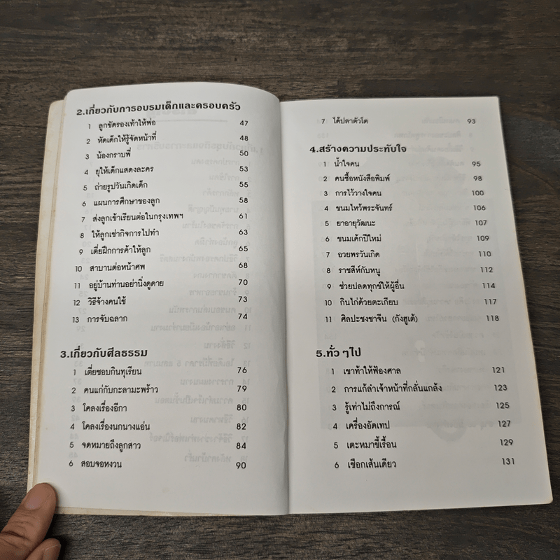 เปิดหัวใจลูกค้า - ชัชวาล โชติวนิช