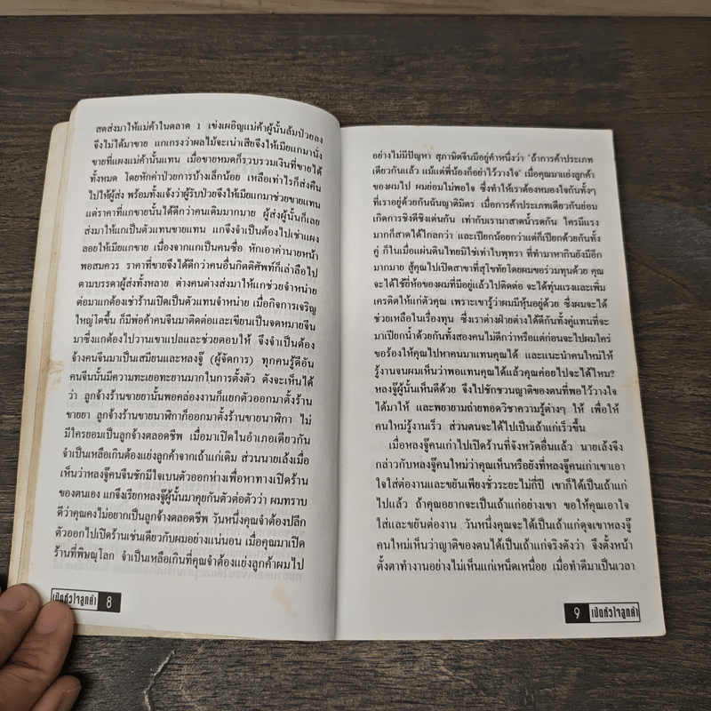 เปิดหัวใจลูกค้า - ชัชวาล โชติวนิช