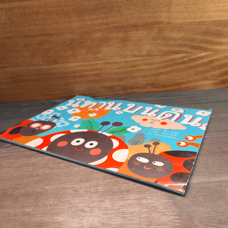 นิทานบนดิน