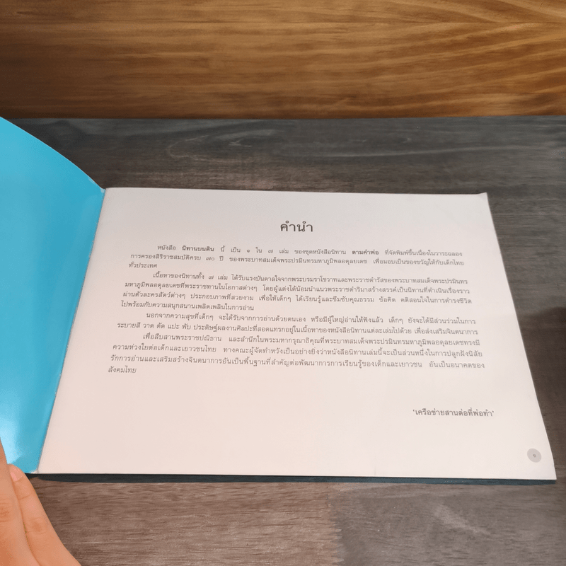 นิทานบนดิน