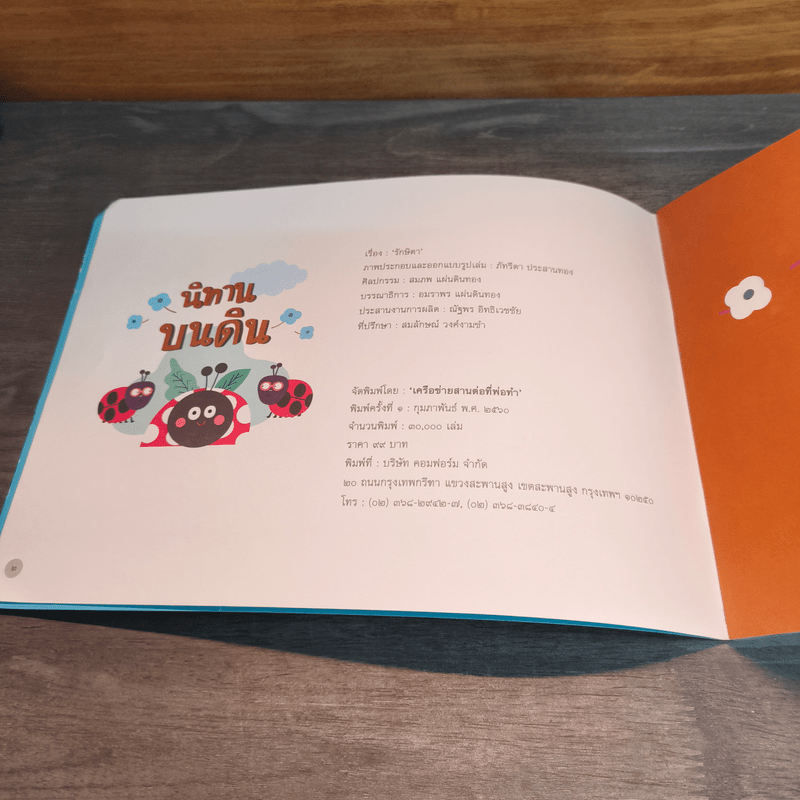 นิทานบนดิน