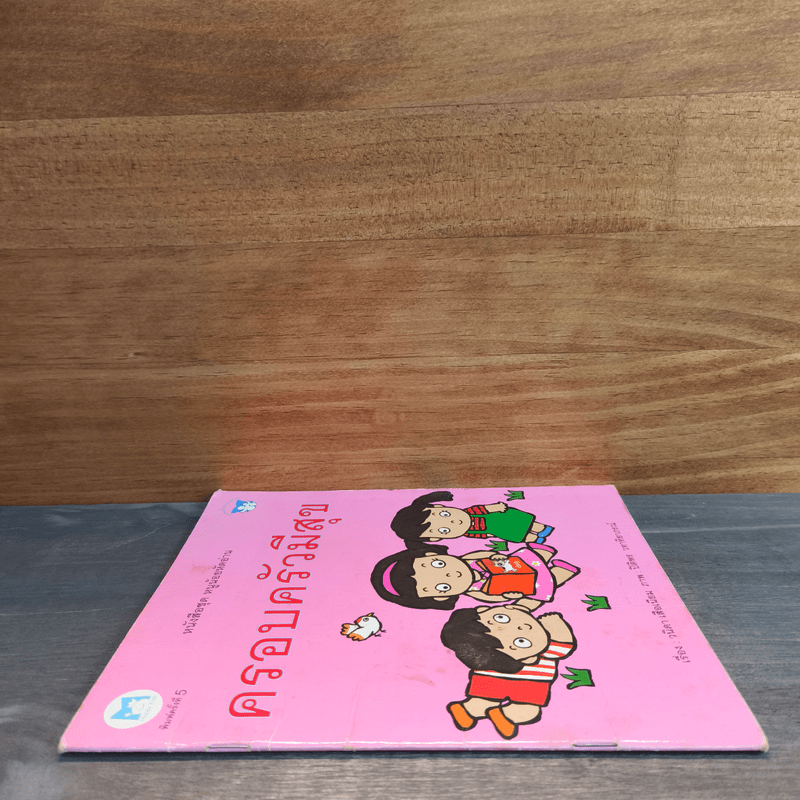 หนังสือชุด หนูน้อยหัดอ่าน ครอบครัวมีความสุข - วนิดา เสือเนียม