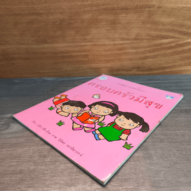 หนังสือชุด หนูน้อยหัดอ่าน ครอบครัวมีความสุข - วนิดา เสือเนียม