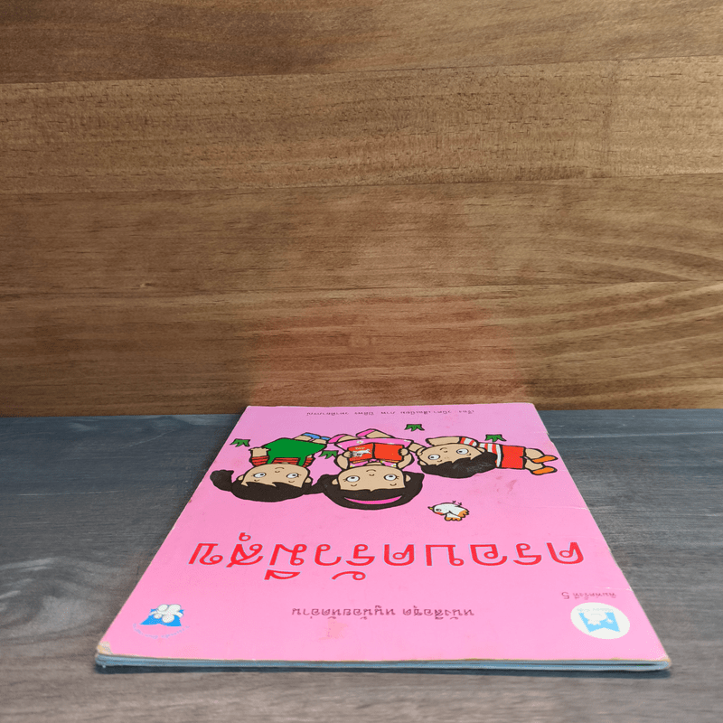 หนังสือชุด หนูน้อยหัดอ่าน ครอบครัวมีความสุข - วนิดา เสือเนียม