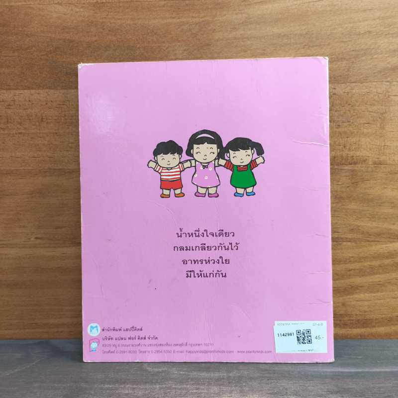 หนังสือชุด หนูน้อยหัดอ่าน ครอบครัวมีความสุข - วนิดา เสือเนียม