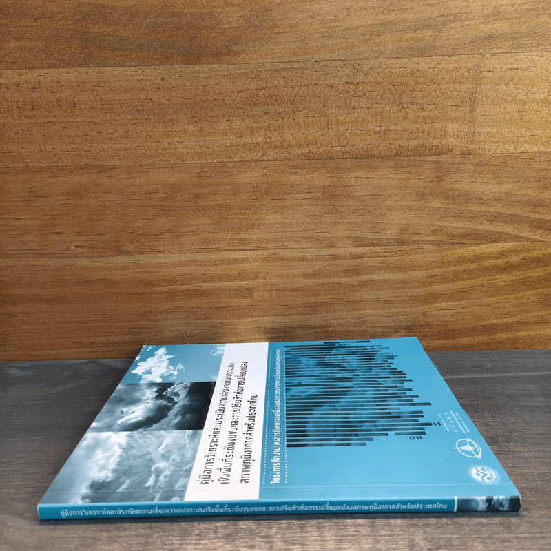 คู่มือการวิเคราะห์และประเมินความเสี่ยงความเปราะบาง เชิงพื้นที่ระดับชุมชนและการปรับตัวต่อการเปลี่ยนแปลง สภาพภูมิอากาศสำหรับประเทศไทย