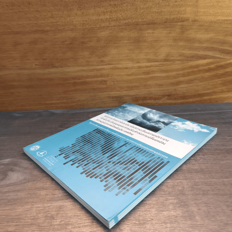 คู่มือการวิเคราะห์และประเมินความเสี่ยงความเปราะบาง เชิงพื้นที่ระดับชุมชนและการปรับตัวต่อการเปลี่ยนแปลง สภาพภูมิอากาศสำหรับประเทศไทย