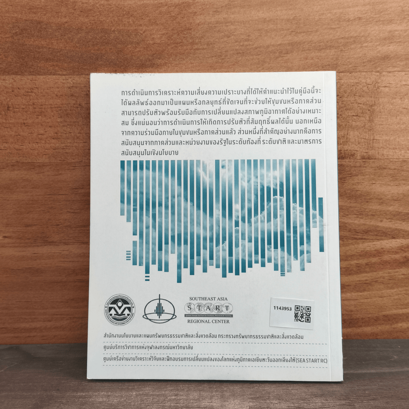 คู่มือการวิเคราะห์และประเมินความเสี่ยงความเปราะบาง เชิงพื้นที่ระดับชุมชนและการปรับตัวต่อการเปลี่ยนแปลง สภาพภูมิอากาศสำหรับประเทศไทย