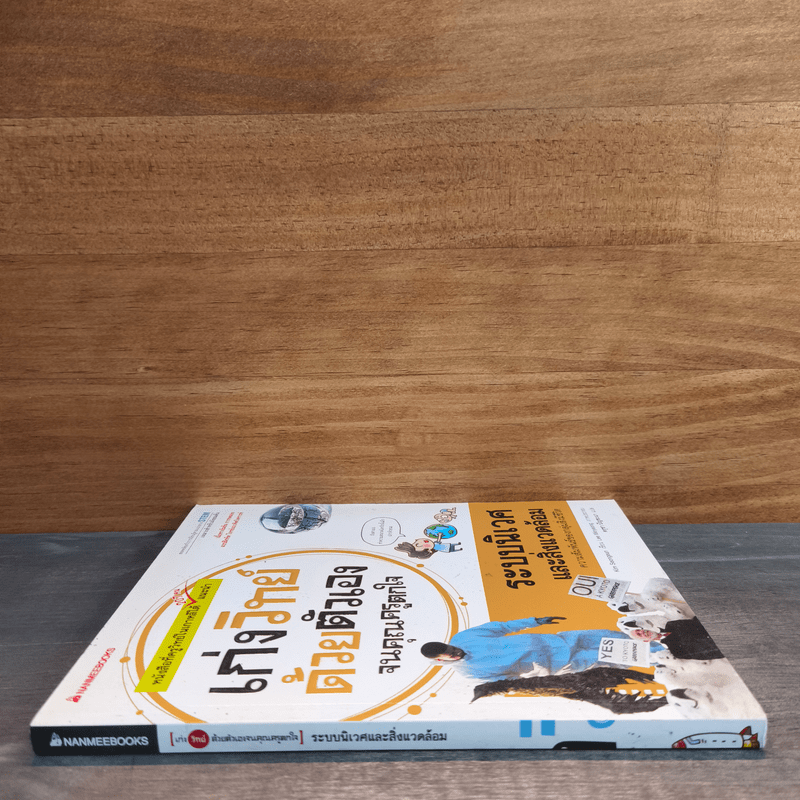 เก่งวิทย์ด้วยตัวเองจนคุณครูตกใจ : ระบบนิเวศและสิ่งแวดล้อม - Kim Seongeun