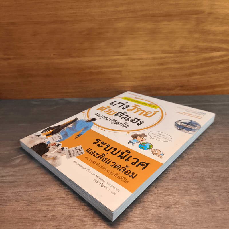 เก่งวิทย์ด้วยตัวเองจนคุณครูตกใจ : ระบบนิเวศและสิ่งแวดล้อม - Kim Seongeun