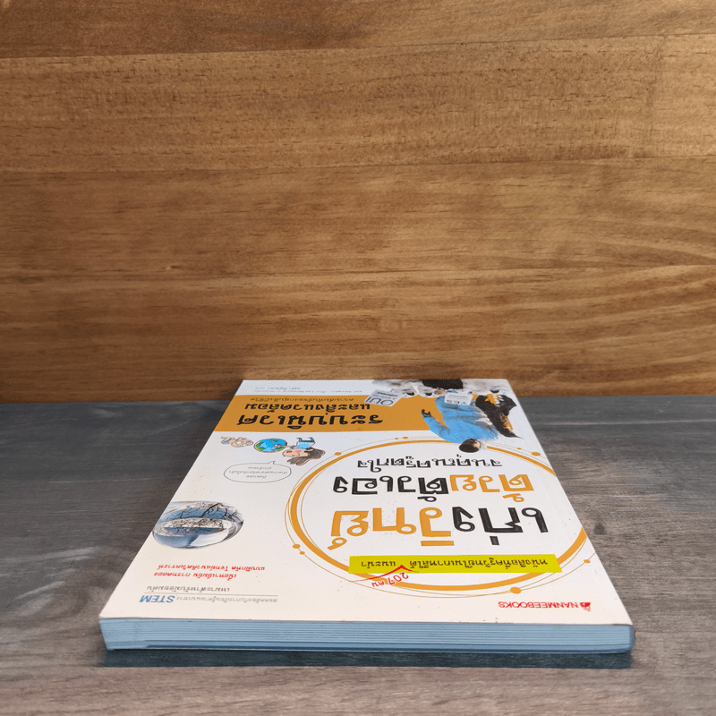 เก่งวิทย์ด้วยตัวเองจนคุณครูตกใจ : ระบบนิเวศและสิ่งแวดล้อม - Kim Seongeun