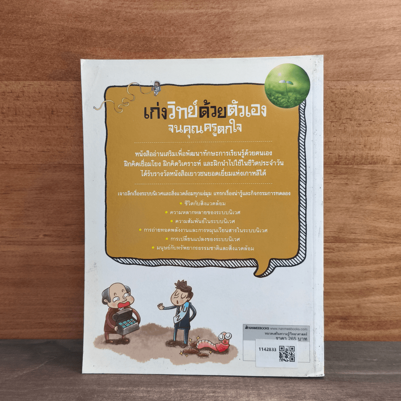 เก่งวิทย์ด้วยตัวเองจนคุณครูตกใจ : ระบบนิเวศและสิ่งแวดล้อม - Kim Seongeun