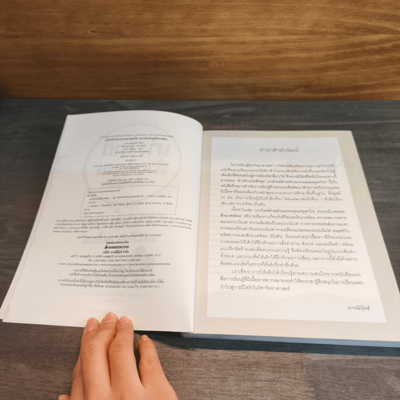 เก่งวิทย์ด้วยตัวเองจนคุณครูตกใจ : ระบบนิเวศและสิ่งแวดล้อม - Kim Seongeun