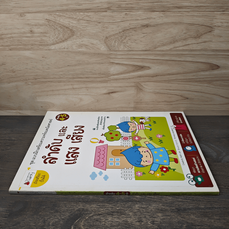 ลำดับและเสียง แสง สำหรับ 4-5 ปี ชุด แบบฝึกเตรียมความพร้อมคณิตศาสตร์ - Creativity Math Lab