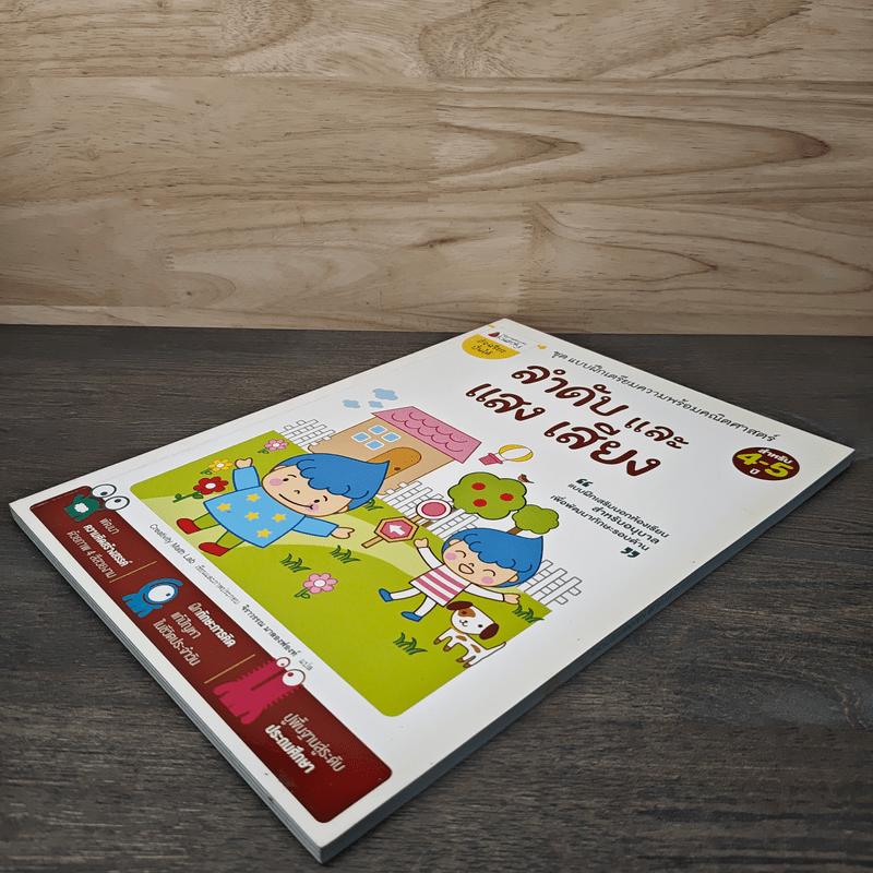 ลำดับและเสียง แสง สำหรับ 4-5 ปี ชุด แบบฝึกเตรียมความพร้อมคณิตศาสตร์ - Creativity Math Lab