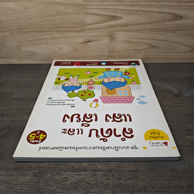 ลำดับและเสียง แสง สำหรับ 4-5 ปี ชุด แบบฝึกเตรียมความพร้อมคณิตศาสตร์ - Creativity Math Lab