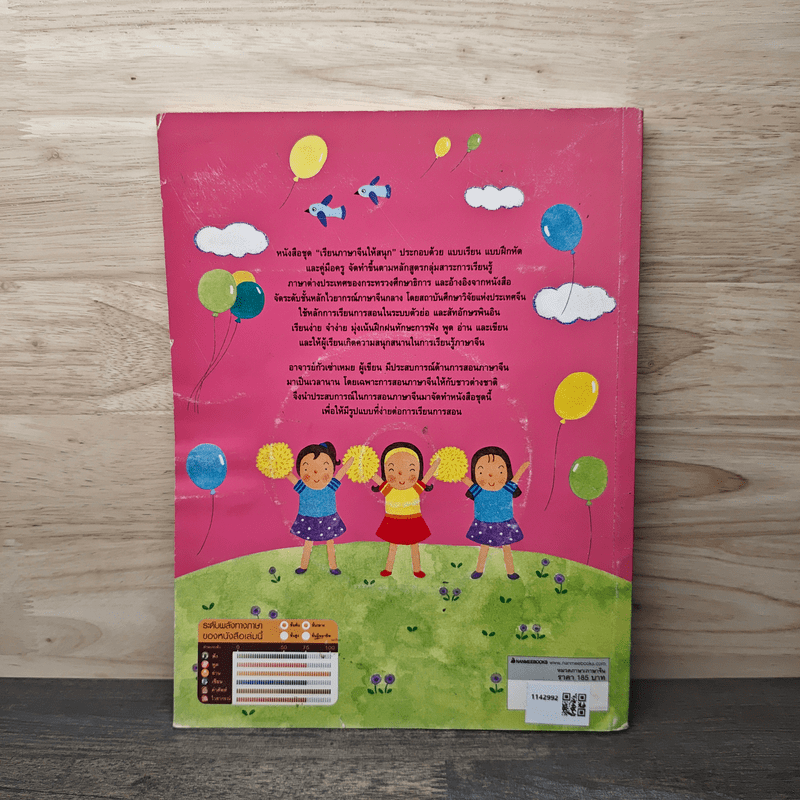 เรียนภาษาจีนให้สนุก