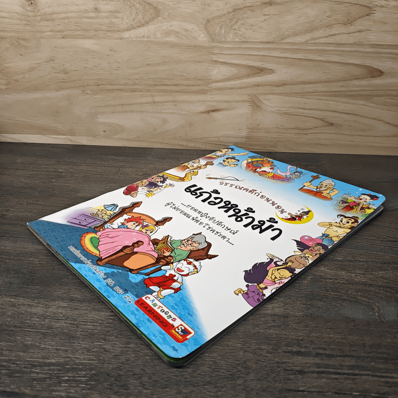 วรรณคดีก่อนนอน แก้วหน้าม้า