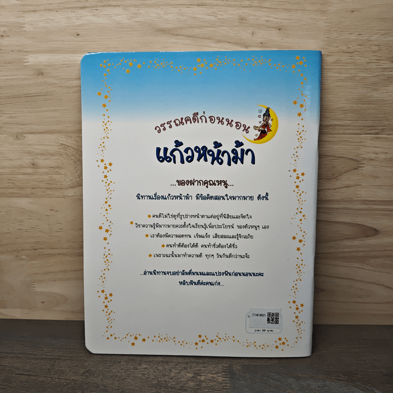 วรรณคดีก่อนนอน แก้วหน้าม้า