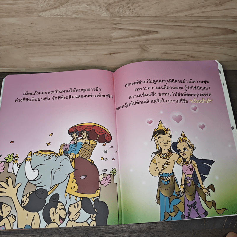 วรรณคดีก่อนนอน แก้วหน้าม้า