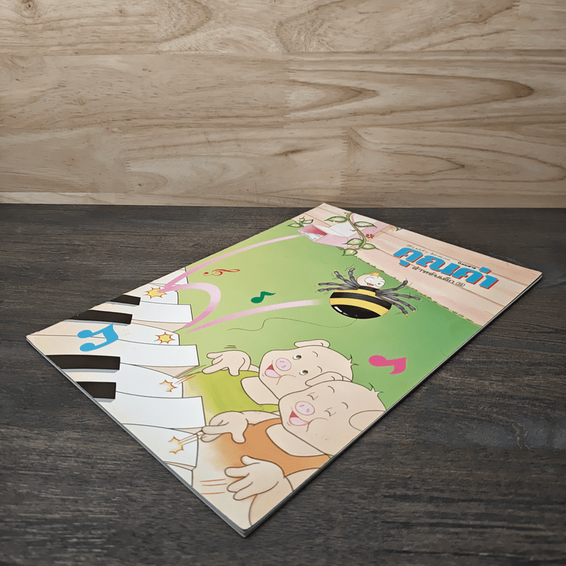 นิตยสารคุณค่าสำหรับเด็ก ปีที่ 15 ฉบับที่ 10 สิงหาคม พ.ศ.2546