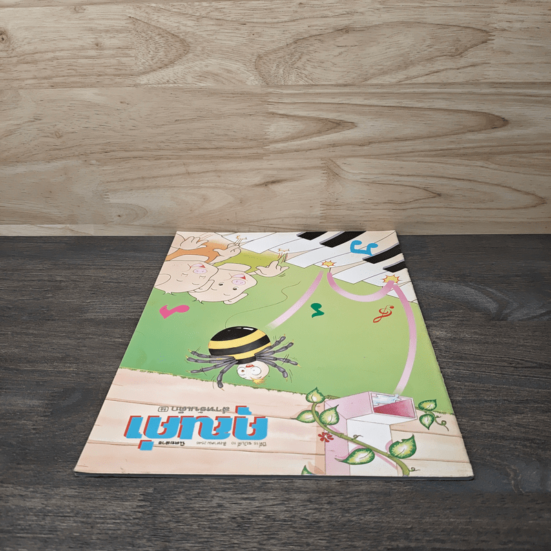 นิตยสารคุณค่าสำหรับเด็ก ปีที่ 15 ฉบับที่ 10 สิงหาคม พ.ศ.2546