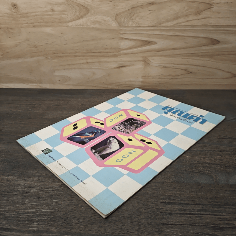 นิตยสารคุณค่า สำหรับเด็ก ปีที่ 9 ฉบับที่ 2