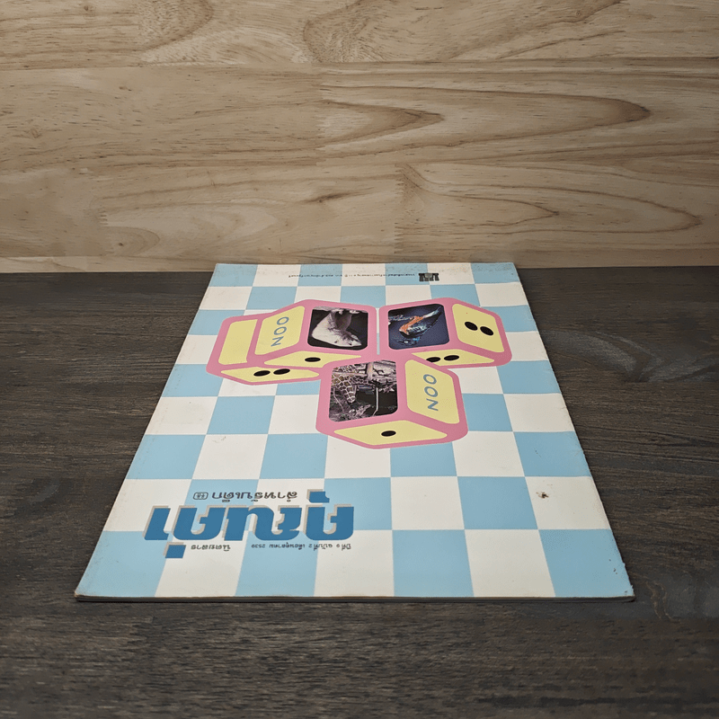 นิตยสารคุณค่า สำหรับเด็ก ปีที่ 9 ฉบับที่ 2