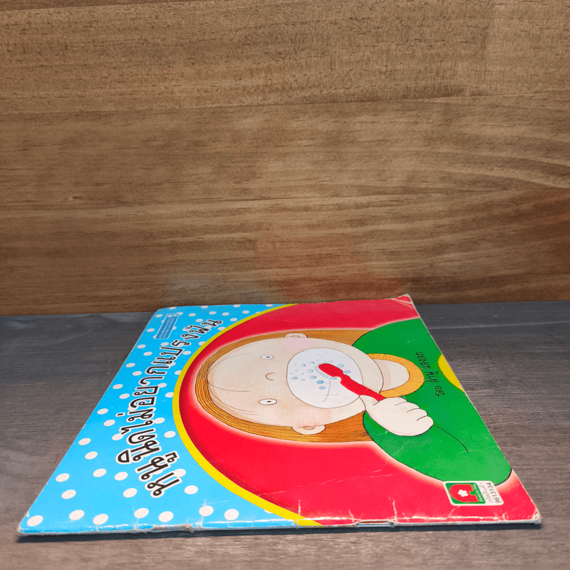 หนูนิดไม่อยากแปรงฟัน - ลำพู แสงลภ