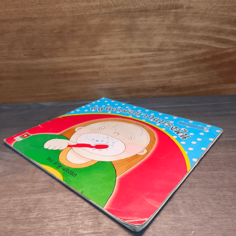 หนูนิดไม่อยากแปรงฟัน - ลำพู แสงลภ