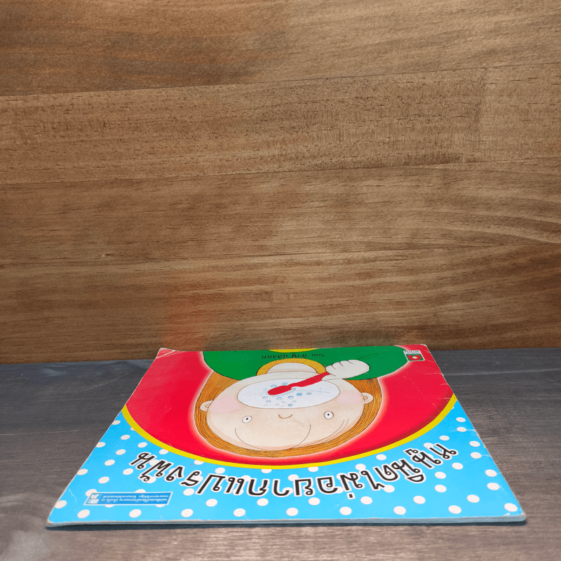 หนูนิดไม่อยากแปรงฟัน - ลำพู แสงลภ